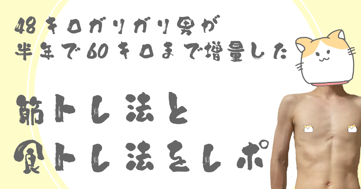 48キロガリガリ男が半年で<br>60キロまで増量した筋トレ法と食トレ法をレポ