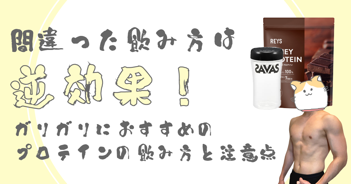 間違った飲み方は逆効果！<br>ガリガリにおすすめのプロテインの飲み方と注意点を紹介