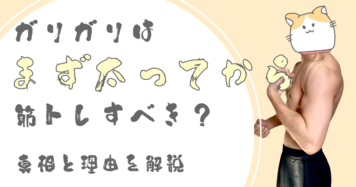 ガリガリはまず太ってから筋トレすべきって本当？<br >真相と理由を解説
