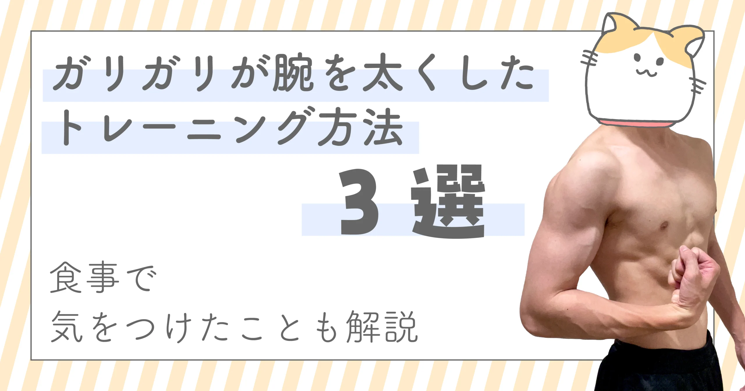【自宅でできる】ガリガリが腕を太くしたトレーニング方法3選！<br>食事で気をつけたことも解説